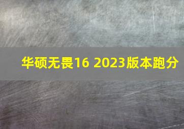 华硕无畏16 2023版本跑分